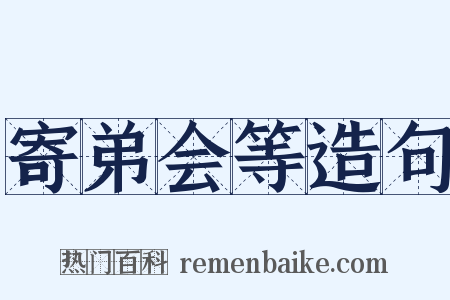 寄弟会等造句是什么意思的图片
